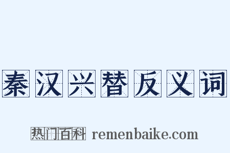 秦汉兴替反义词是什么意思的图片